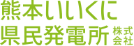 熊本いいくに県民発電所株式会社