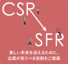 FSR美しい未来を迎えるために、企業が担うべき役割をご提案