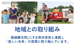 地域との取り組み - 価値観を同じくする<br>熊本県民と連携し「美しい未来」の実現に取り組んでいます。