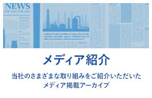 メディア紹介 - 当社のさまざまな取り組みをご紹介いただいたメディア掲載アーカイブ